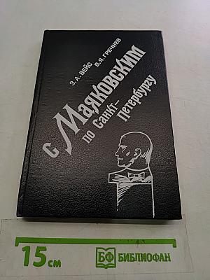 С Маяковским по Санкт-Петербургу