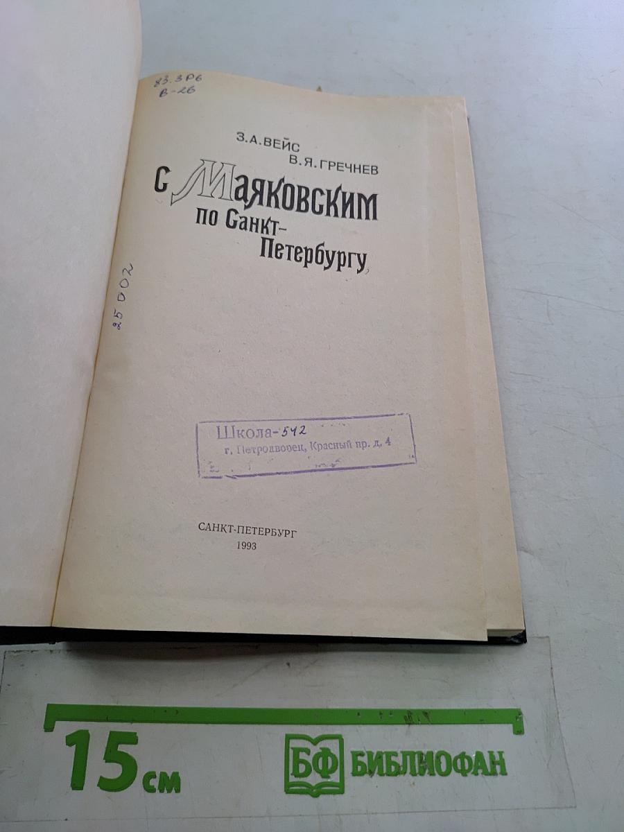 С Маяковским по Санкт-Петербургу