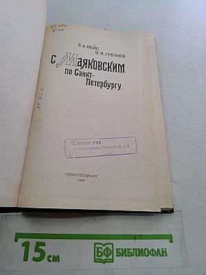 С Маяковским по Санкт-Петербургу