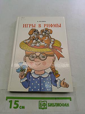 Игры в рифмы