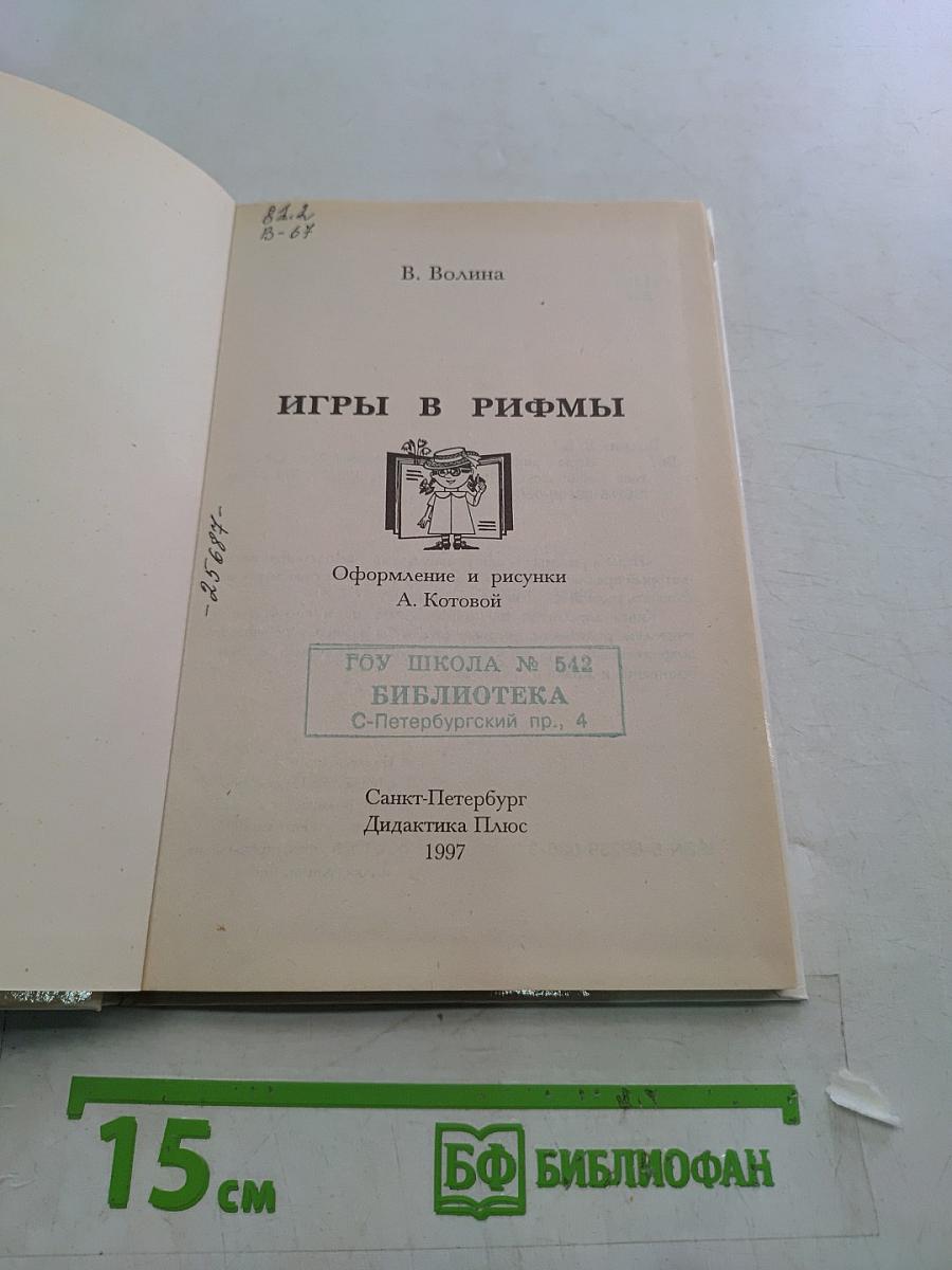 Игры в рифмы