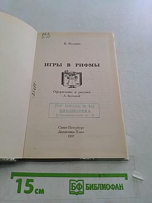 Игры в рифмы