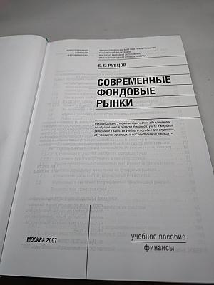 Современные фондовые рынки