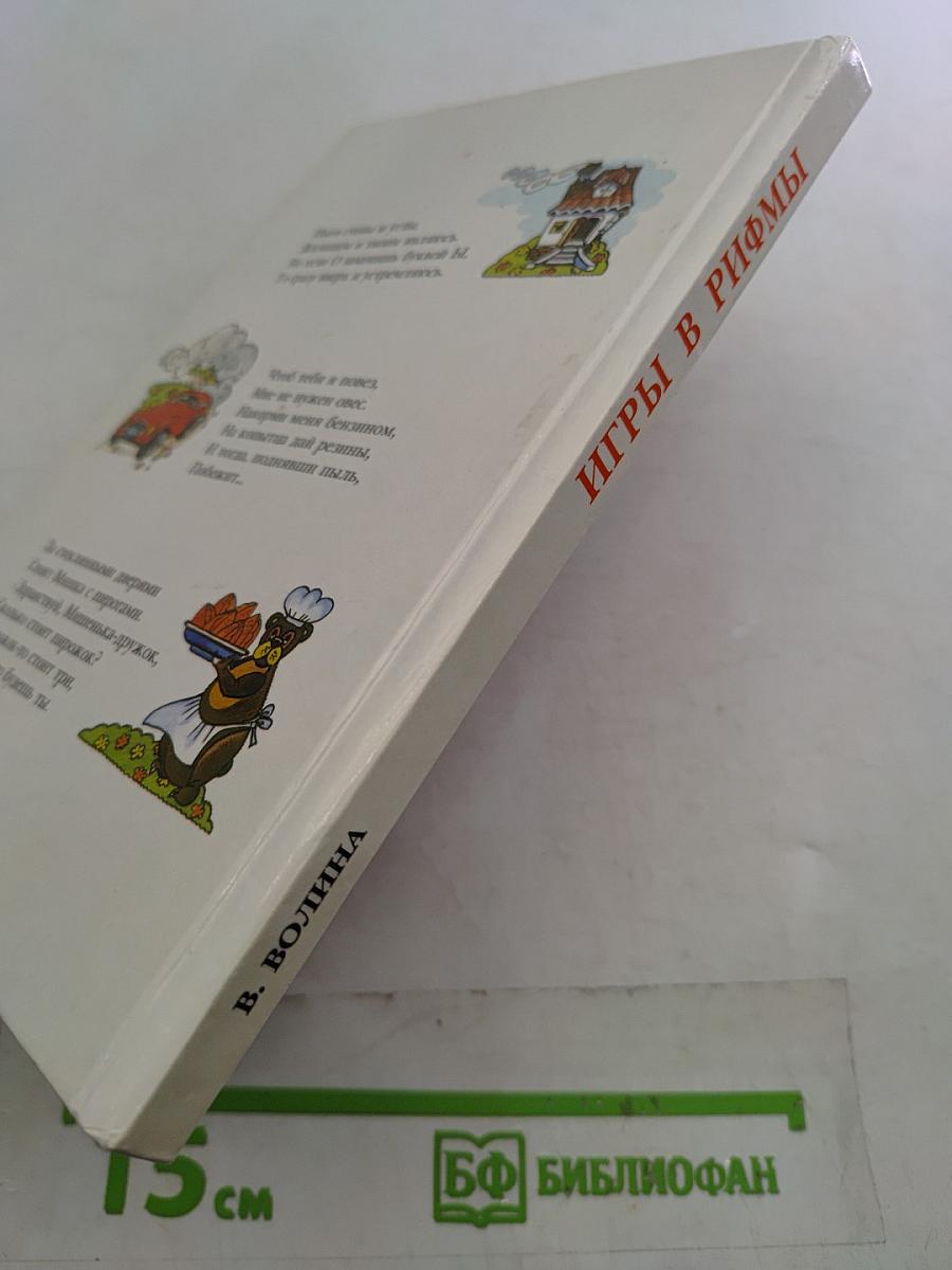 Игры в рифмы