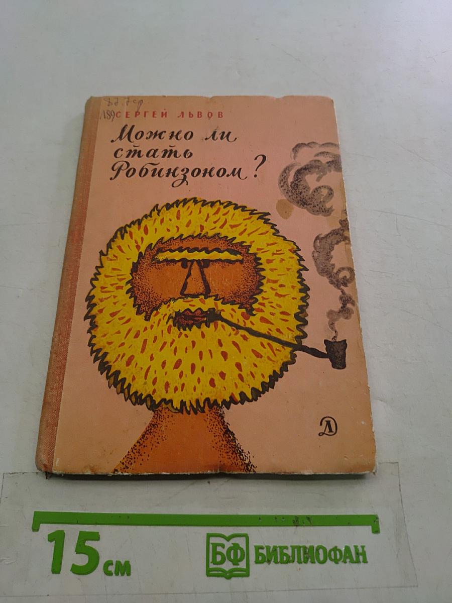 Можно ли стать Робинзоном?