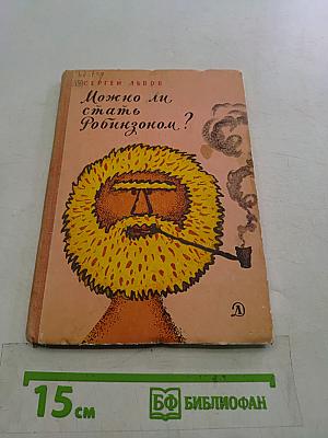 Можно ли стать Робинзоном?