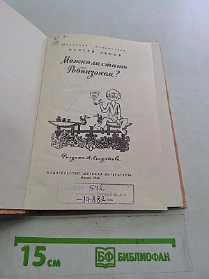 Можно ли стать Робинзоном?
