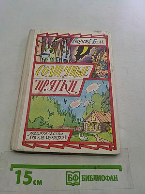 Солнечные прятки