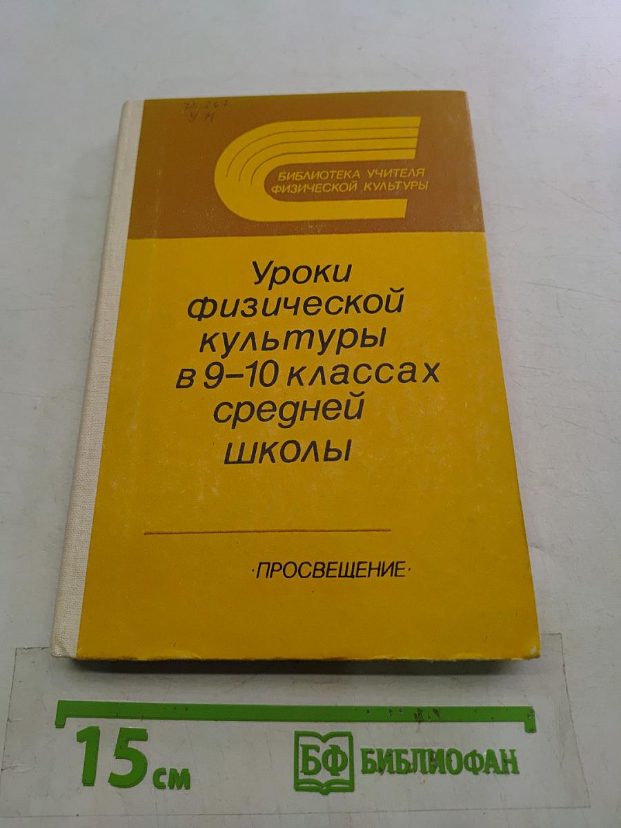 Уроки физической культуры в 9-10 классах средней школы