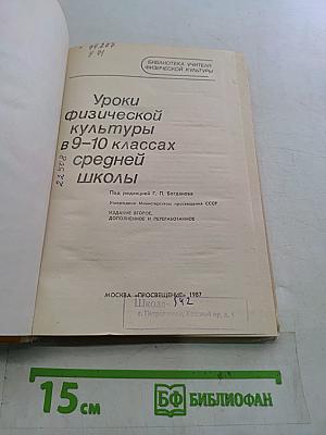 Уроки физической культуры в 9-10 классах средней школы