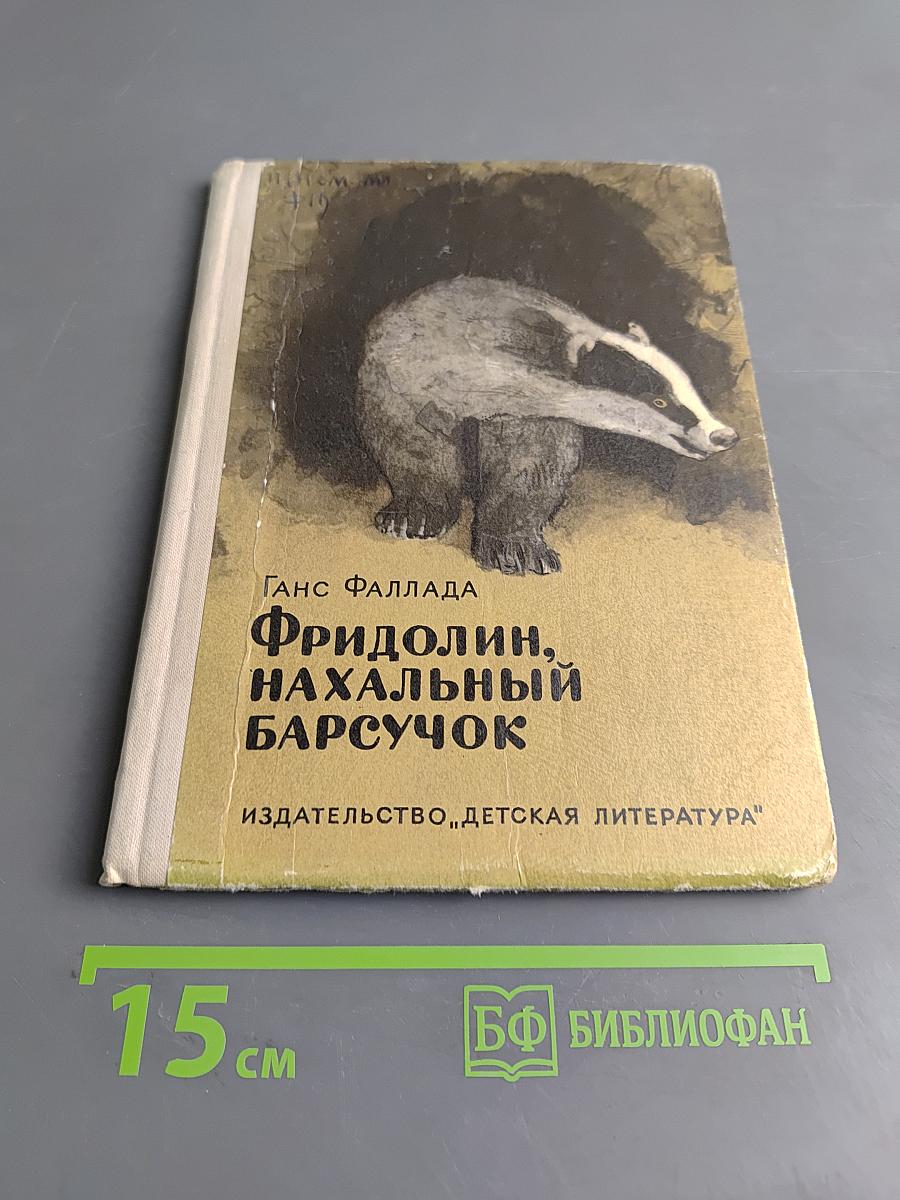 Фридолин, начальник барсучок
