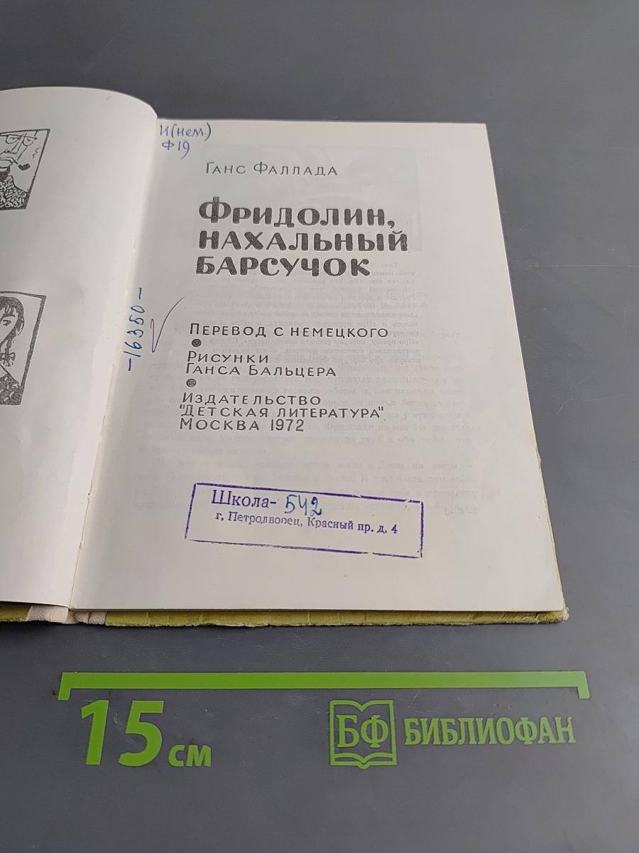 Фридолин, начальник барсучок