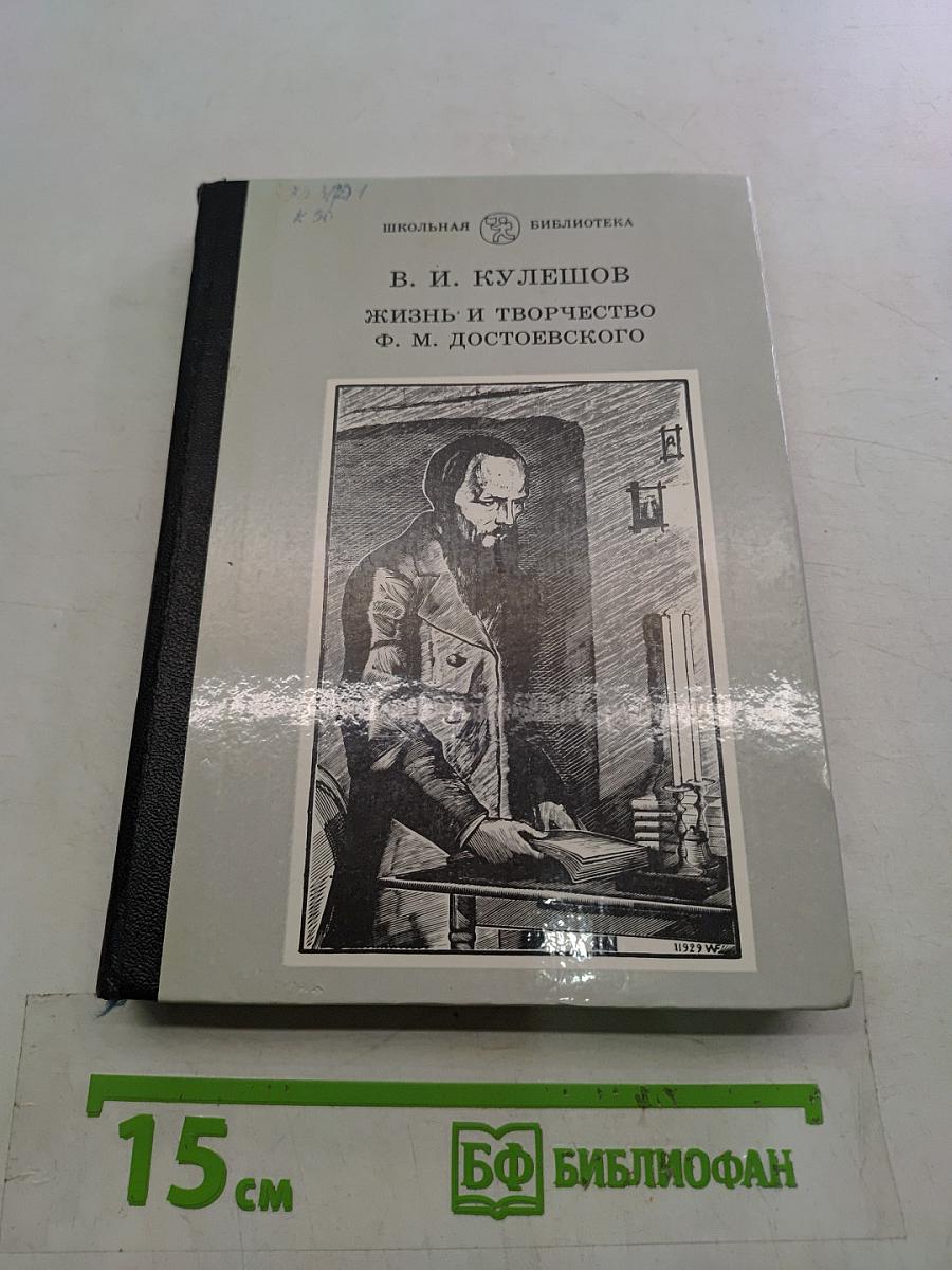 Жизнь и творчество Ф. М. Достоевского
