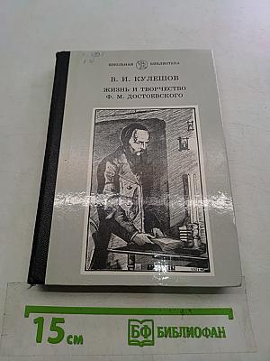 Жизнь и творчество Ф. М. Достоевского