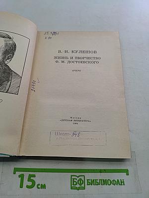Жизнь и творчество Ф. М. Достоевского