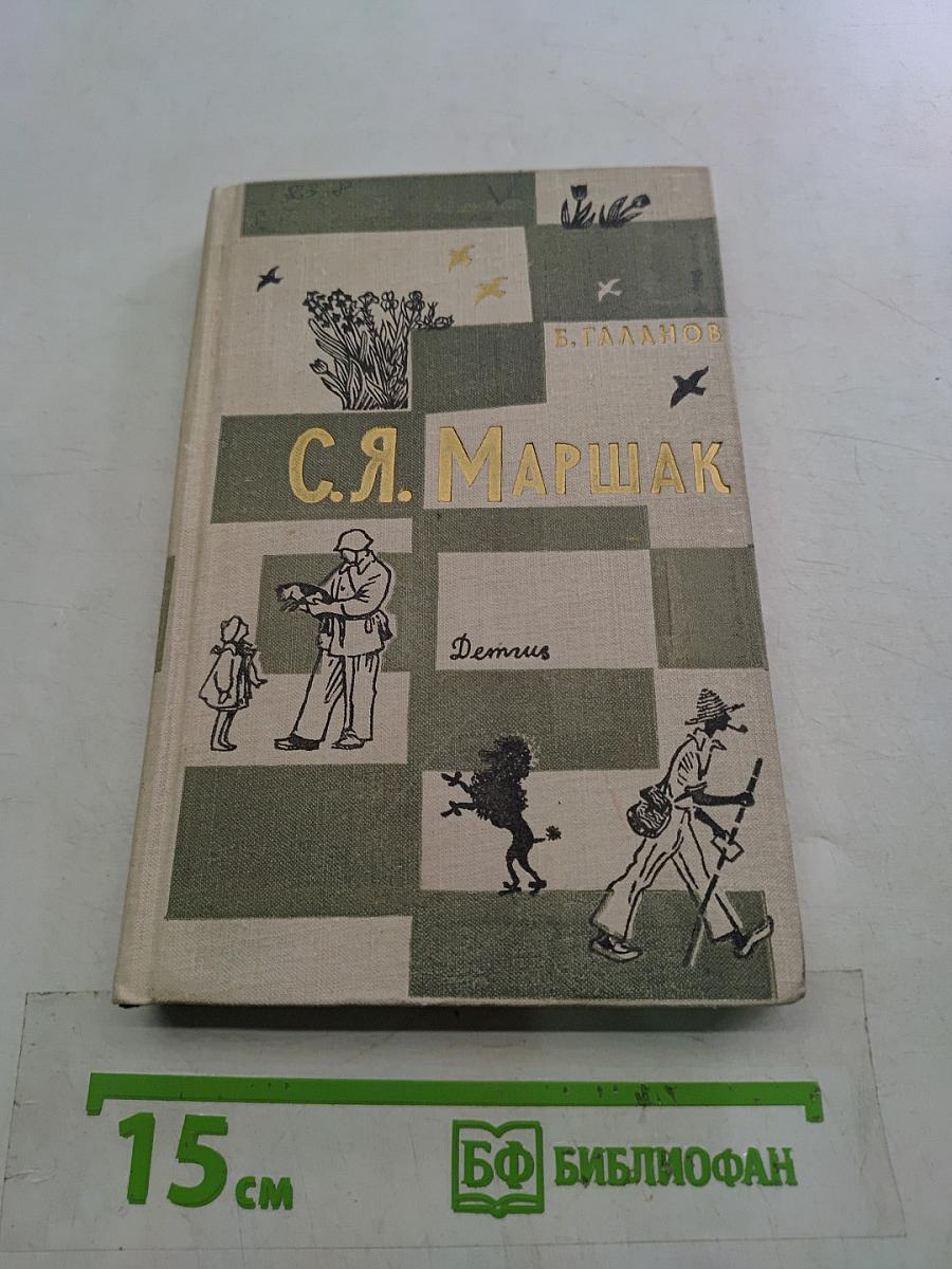 С.Я. Маршак. Очерк жизни и творчества