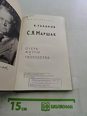 С.Я. Маршак. Очерк жизни и творчества