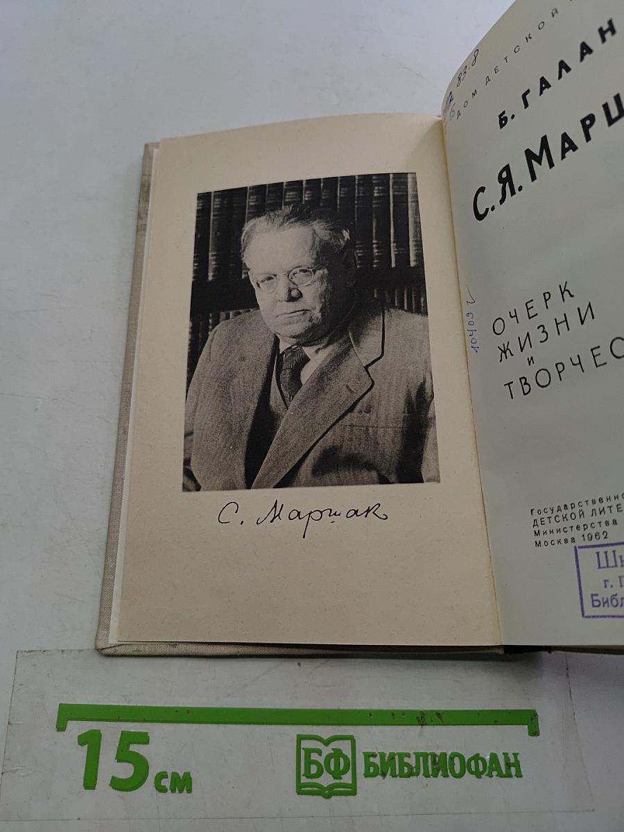 С.Я. Маршак. Очерк жизни и творчества
