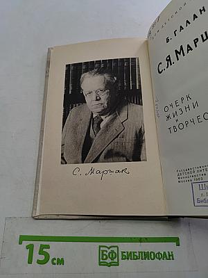 С.Я. Маршак. Очерк жизни и творчества