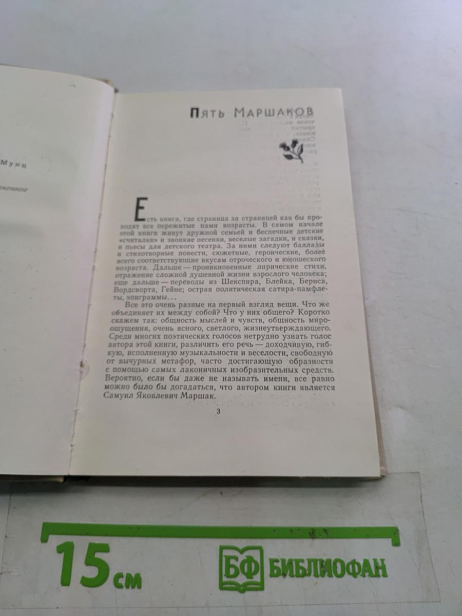 С.Я. Маршак. Очерк жизни и творчества