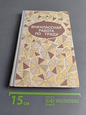 Внеклассная работа по труду