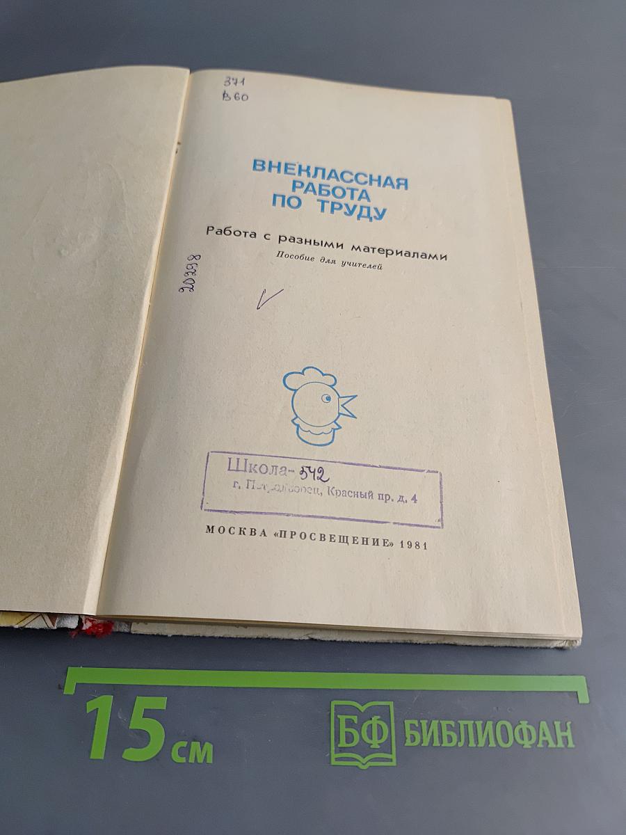 Внеклассная работа по труду