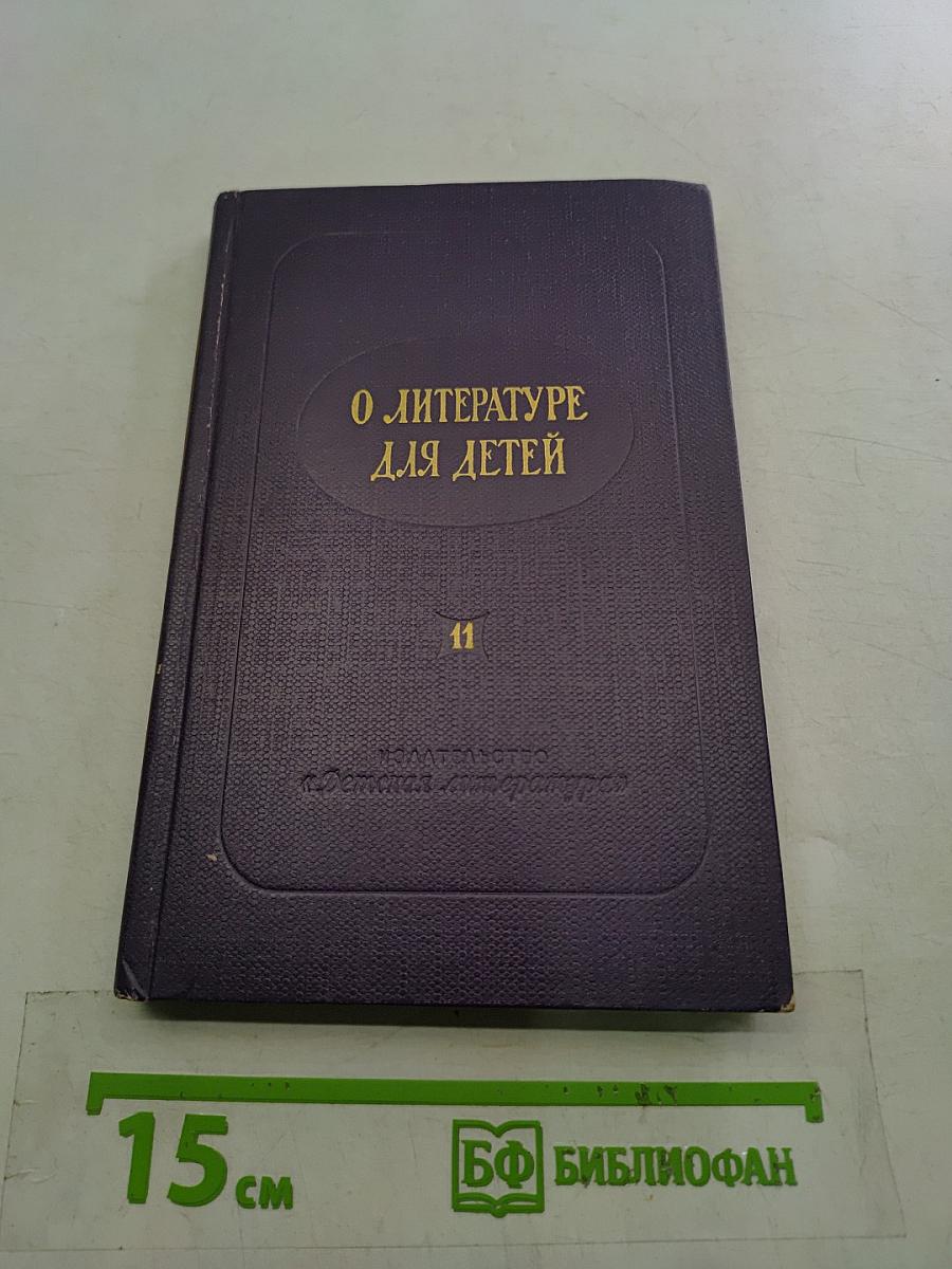 О литературе для детей. Выпуск одиннадцатый