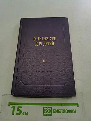О литературе для детей. Выпуск одиннадцатый