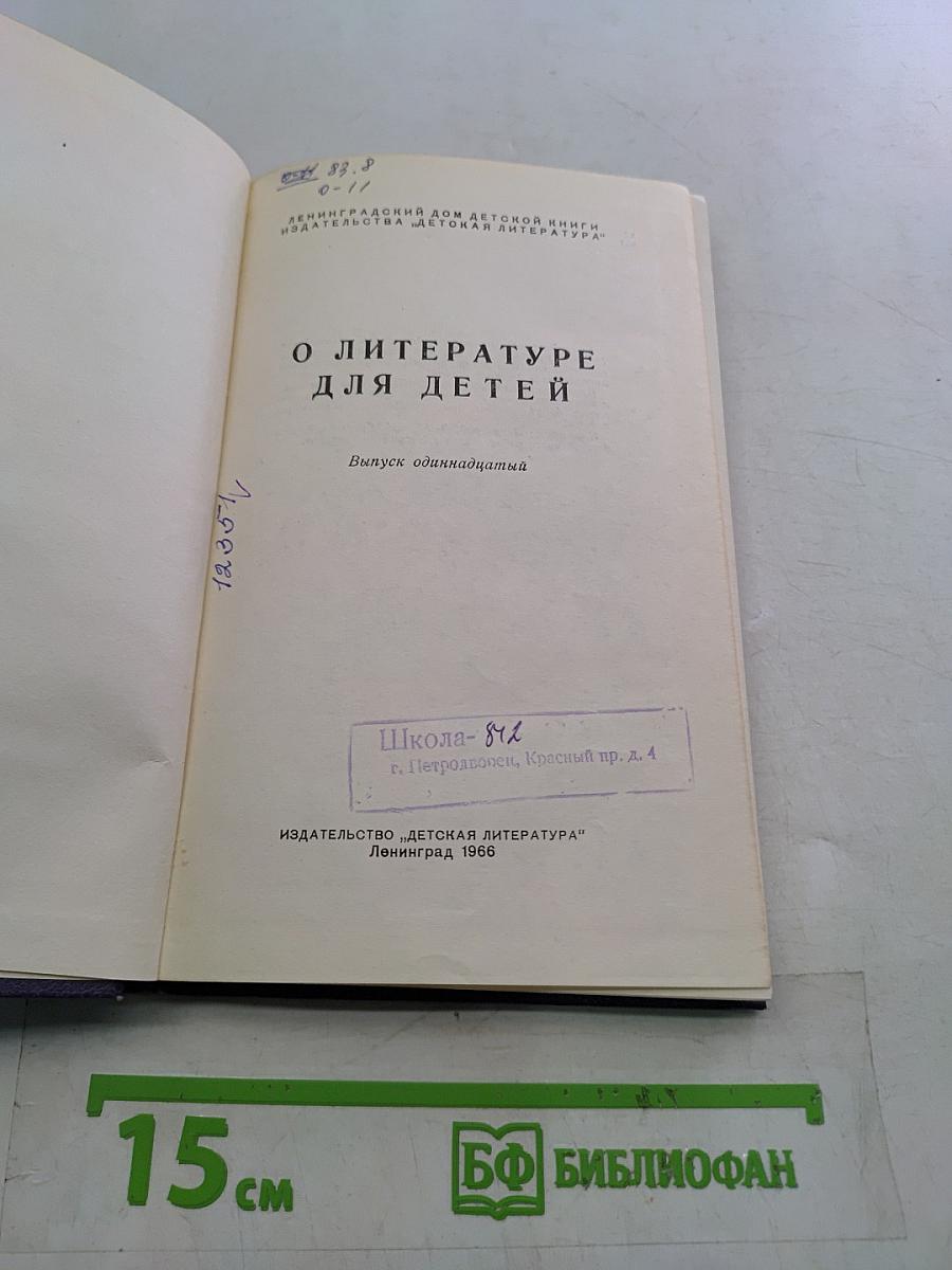 О литературе для детей. Выпуск одиннадцатый