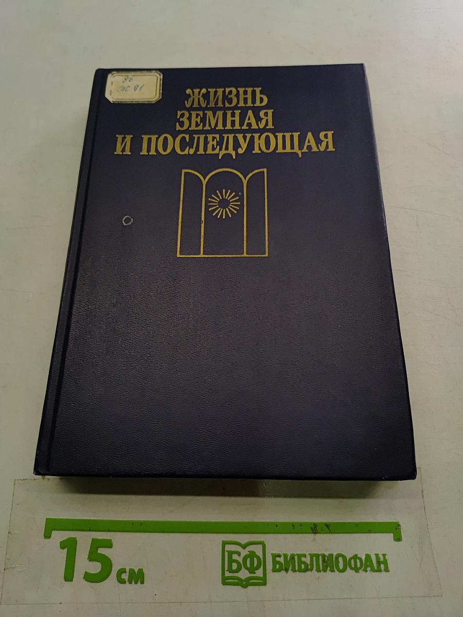 Жизнь земная и последующая