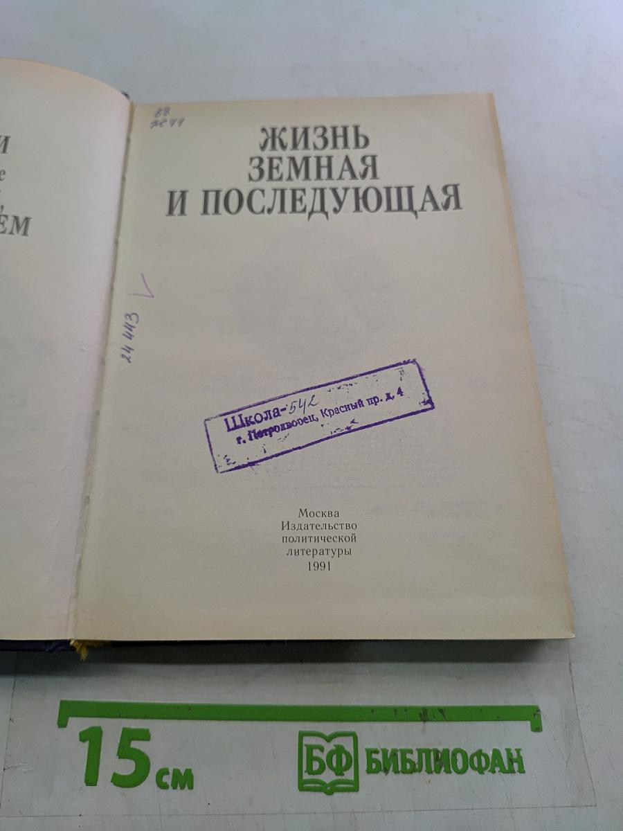 Жизнь земная и последующая