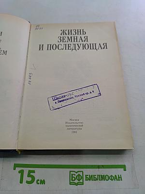 Жизнь земная и последующая