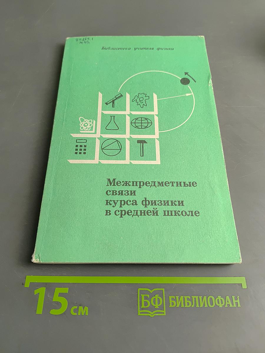 Межпредметные связи курса физики в средней школе