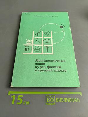 Межпредметные связи курса физики в средней школе