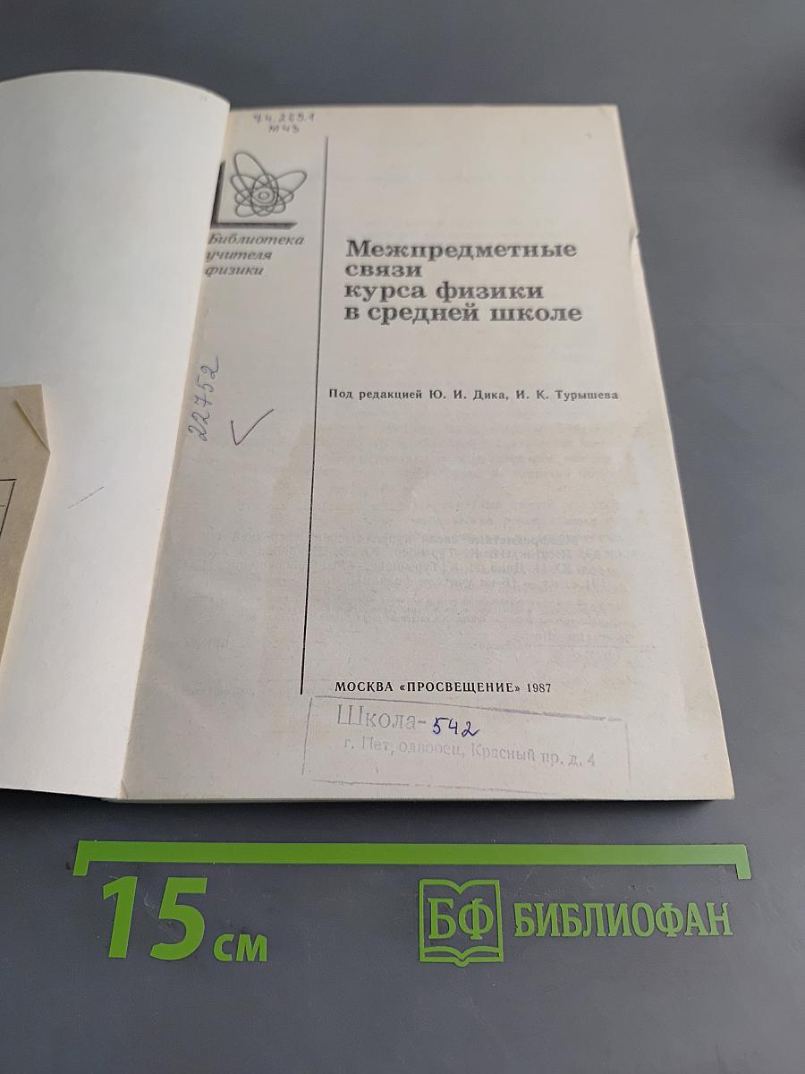 Межпредметные связи курса физики в средней школе