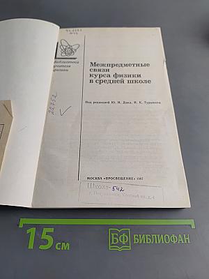 Межпредметные связи курса физики в средней школе