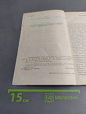 Межпредметные связи курса физики в средней школе