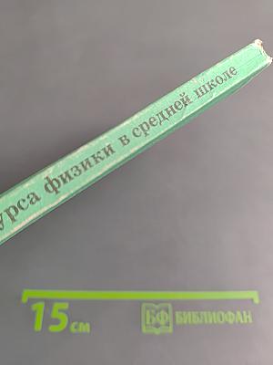 Межпредметные связи курса физики в средней школе