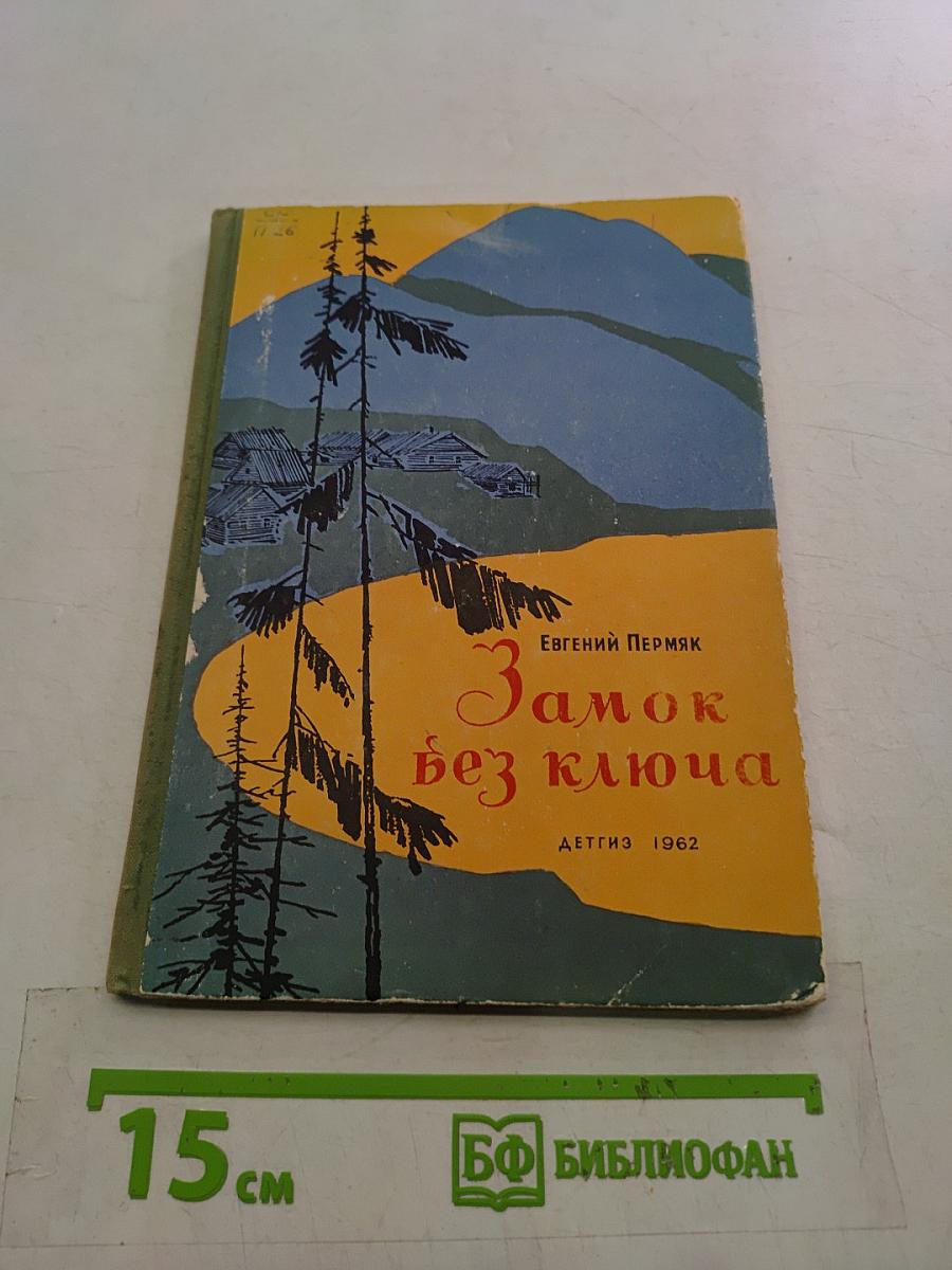Замок без ключа