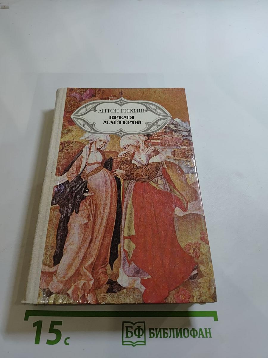 Время мастеров