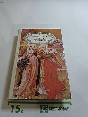 Время мастеров