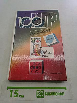 100 игр по физике