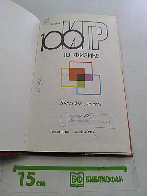 100 игр по физике