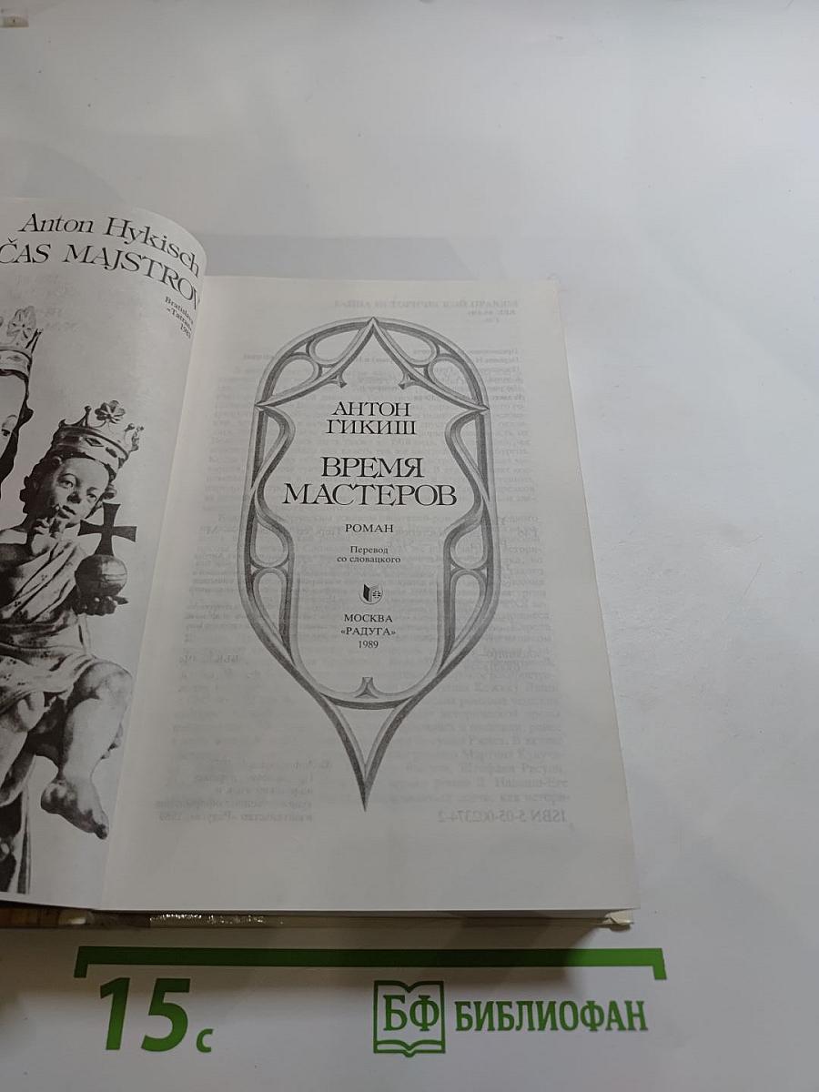 Время мастеров