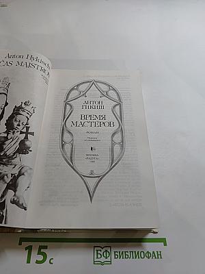 Время мастеров