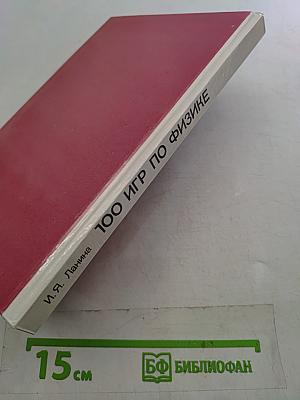 100 игр по физике