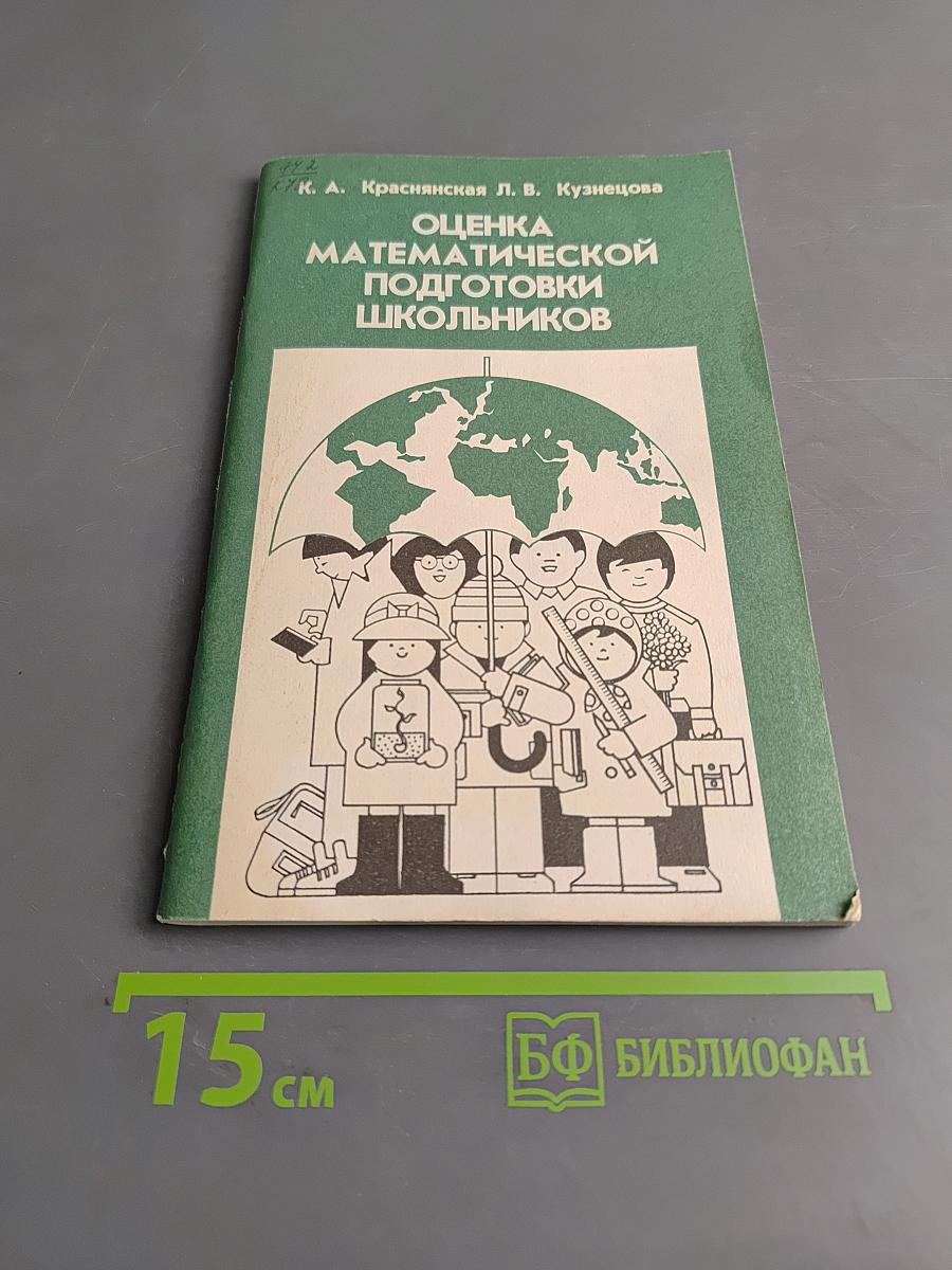 Оценка математической подготовки школьников