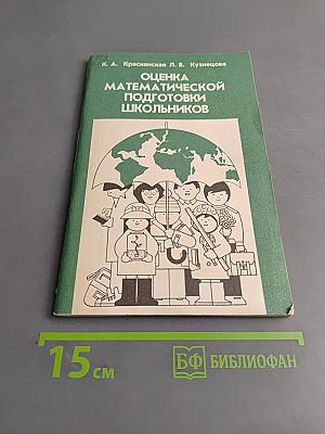 Оценка математической подготовки школьников