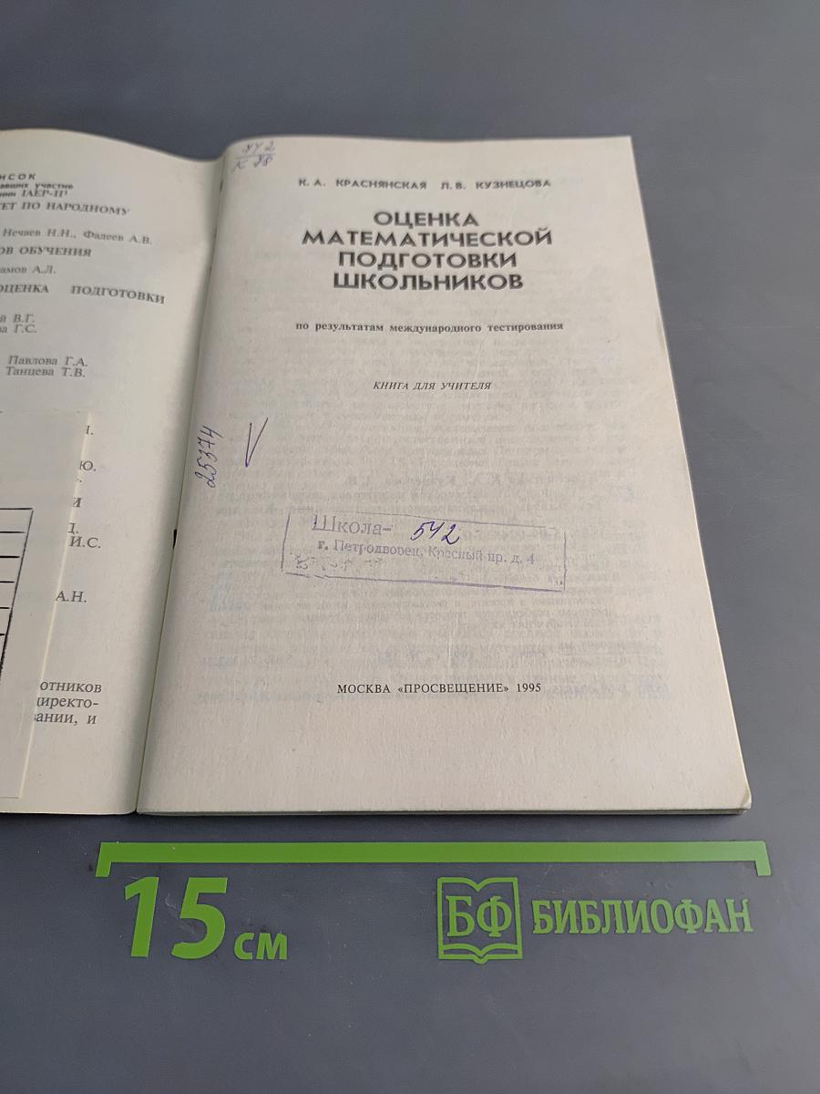 Оценка математической подготовки школьников