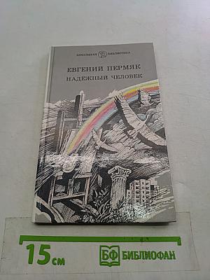 Надежный человек